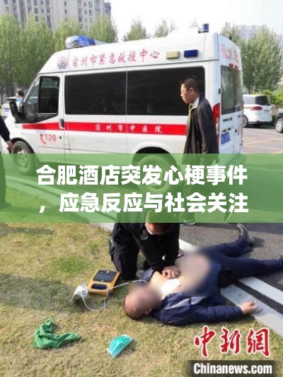 合肥酒店突发心梗事件,应急反应与社会关注聚焦瞬间