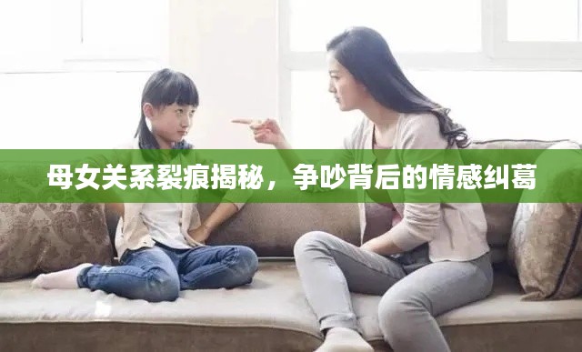 母女关系裂痕揭秘,争吵背后的情感纠葛