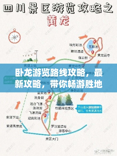 卧龙游览路线攻略,最新攻略,带你畅游胜地!