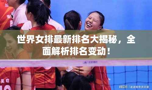 世界女排最新排名大揭秘,全面解析排名变动!