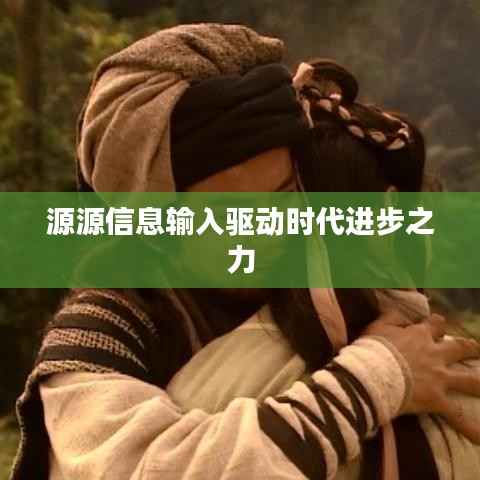 源源信息输入驱动时代进步之力