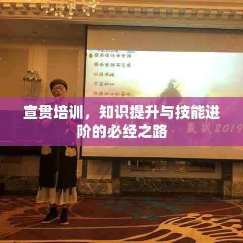 宣贯培训,知识提升与技能进阶的必经之路